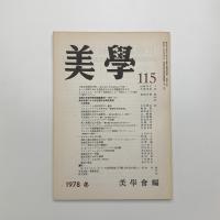 美学 第115号