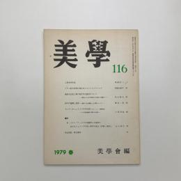 美学 第116号