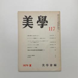 美学 第117号