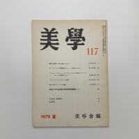 美学 第117号