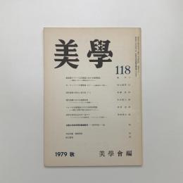 美学 第118号