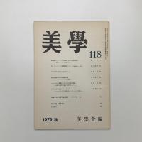 美学 第118号