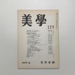 美学 第119号