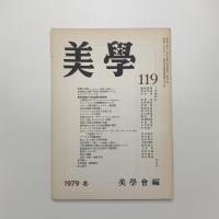 美学 第119号