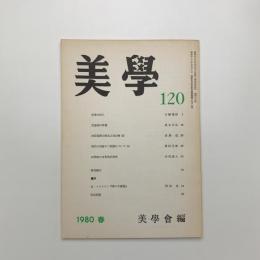 美学 第120号