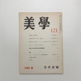 美学 第121号