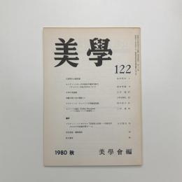 美学 第122号