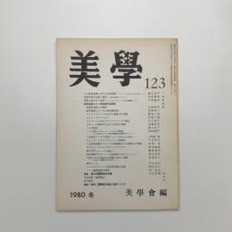 美学 第123号