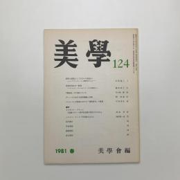美学 第124号