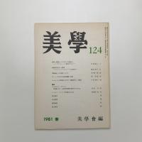 美学 第124号