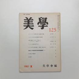 美学 第125号