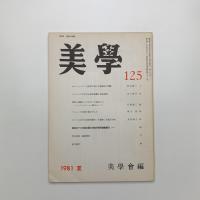 美学 第125号