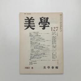 美学 第127号