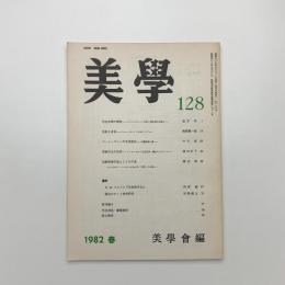美学 第128号