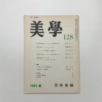 美学 第128号