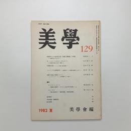 美学 第129号