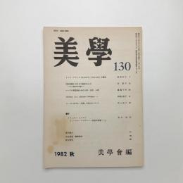 美学 第130号