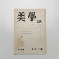 美学 第130号