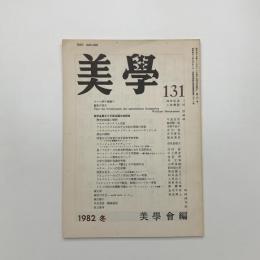 美学 第131号