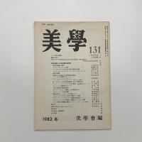 美学 第131号