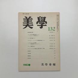 美学 第132号