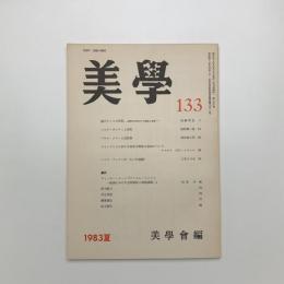 美学 第133号