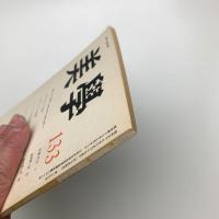 美学 第133号