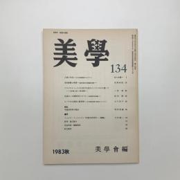 美学 第134号