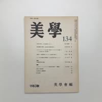 美学 第134号