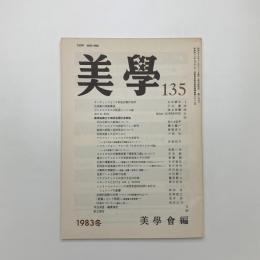 美学 第135号