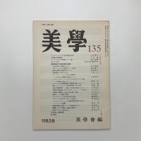 美学 第135号