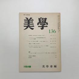 美学 第136号