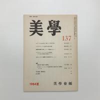 美学 第137号