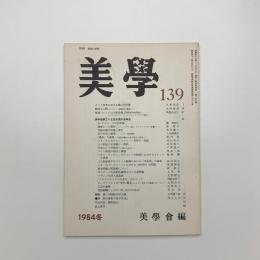 美学 第139号