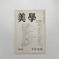 美学 第139号