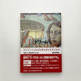 ドリーム エリクソンと日本作家が語る文学の未来