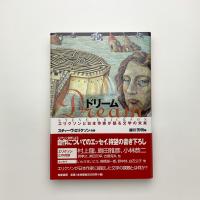 ドリーム エリクソンと日本作家が語る文学の未来