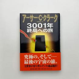 3001年 終局への旅