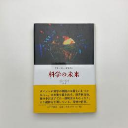 科学の未来