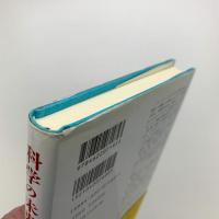 科学の未来