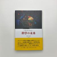 科学の未来