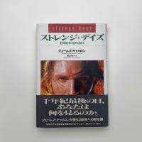 ストレンジ・デイズ 1999年12月31日(ジェームズ・キャメロン