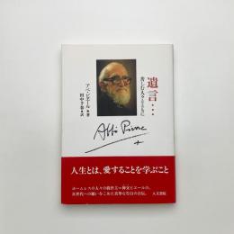 遺言… 苦しむ人々とともに