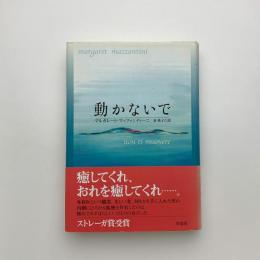 動かないで