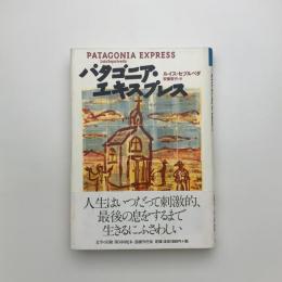 パタゴニア・エキスプレス