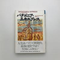 パタゴニア・エキスプレス