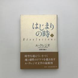 はじまりの時 下