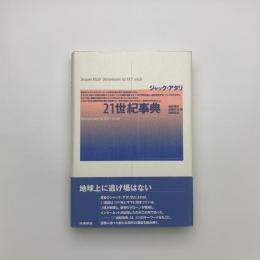 21世紀事典