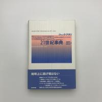 21世紀事典