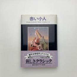 赤い小人
